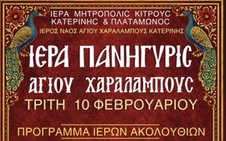 Ιερά Πανήγυρις Αγίου Χαραλάμπους