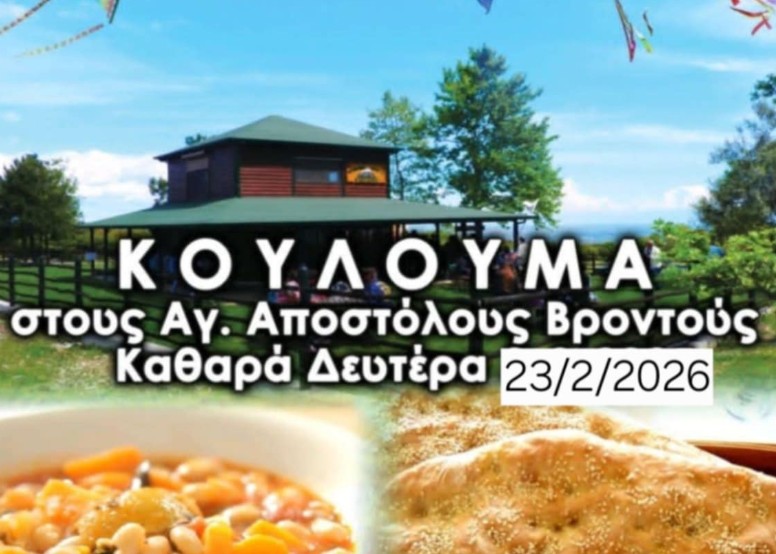 Κούλουμα στους Αγ. Αποστόλους Βροντούς