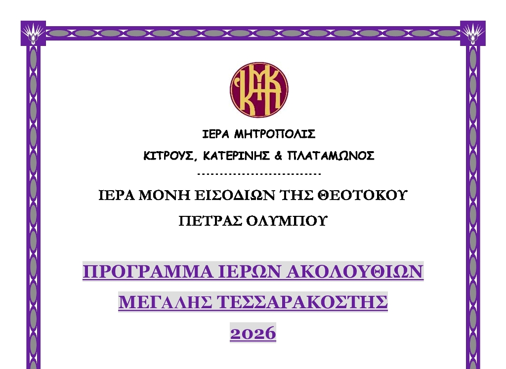 Πρόγραμμα Ακολουθιών Μεγάλης Τεσσαρακοστής