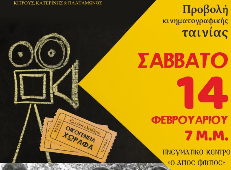 Προβολή κινηματογραφικής ταινίας το Σάββατο 14 Φεβρουαρίου στα ”Φώτια 2026”