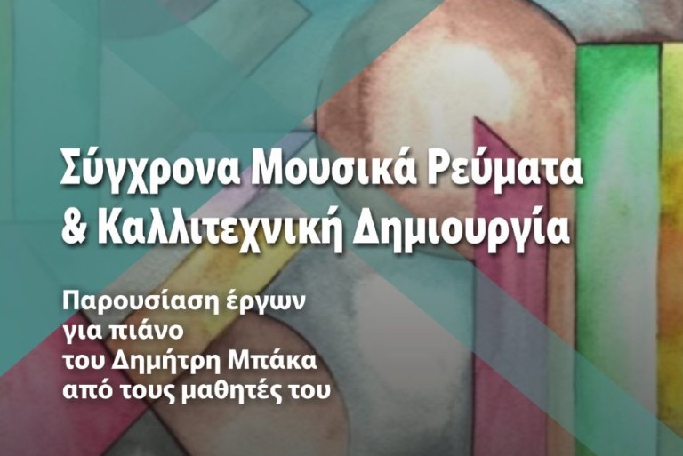 ΔΩΚ: Σύγχρονα μουσικά ρεύματα και καλλιτεχνική δημιουργία