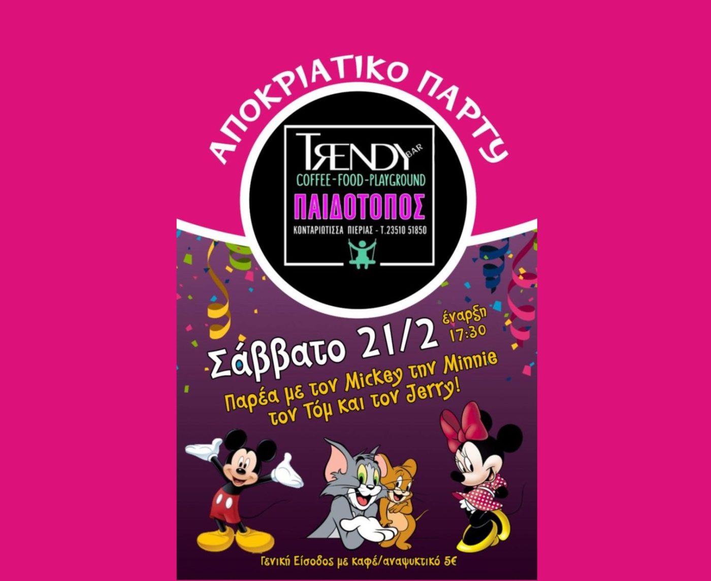 Αποκριάτικο πάρτι με τον Mickey την Minnie τον Τόμ & τον Jerry!