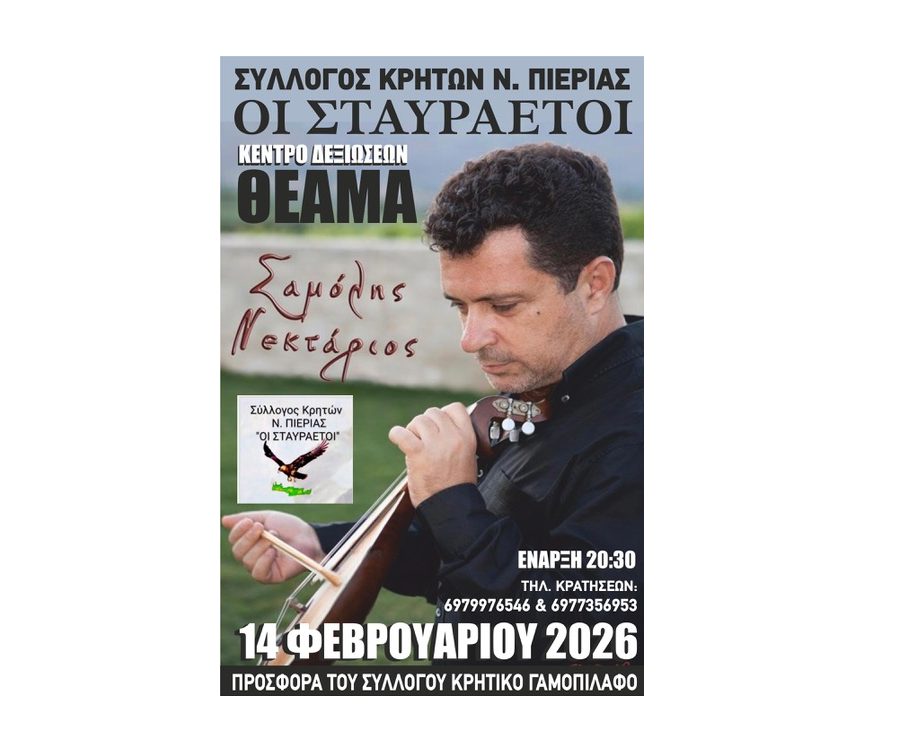 Ετήσιος χορός του Συλλόγου Κρητών Ν. Πιερίας «Οι Σταυραετοί»