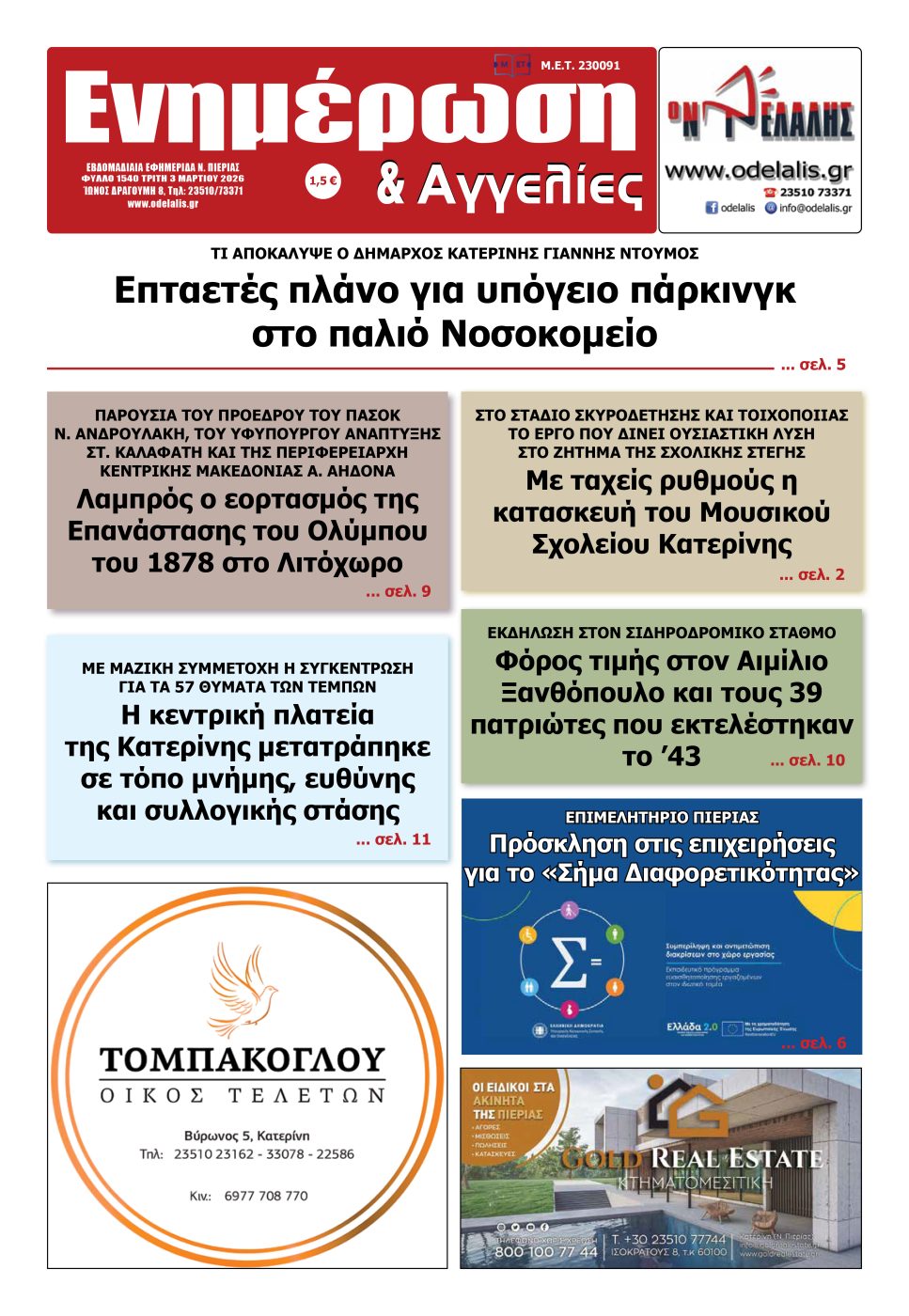 Διαβάστε την εφημερίδα «Ενημέρωση & Αγγελίες»