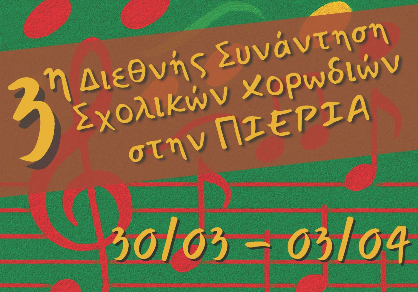 Η Πιερία «πλημμυρίζει» Μελωδίες Διεθνής συνάντηση Σχολικών Χορωδιών