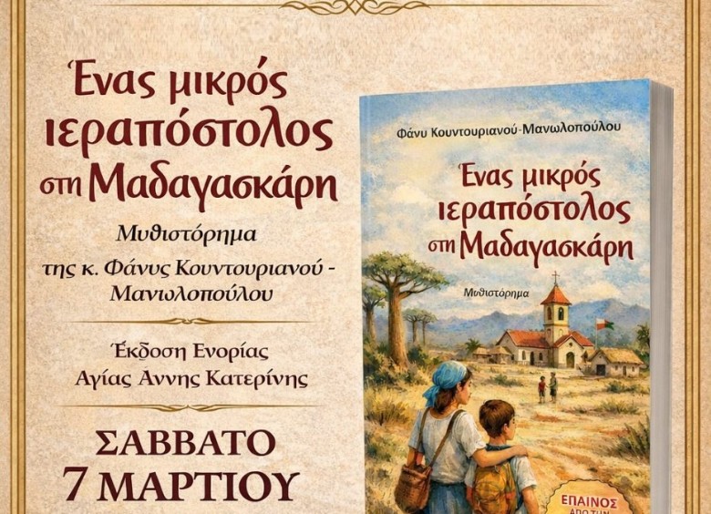 Βιβλιοπαρουσίαση στο πνευματικό κέντρο «Άγιος Φώτιος»