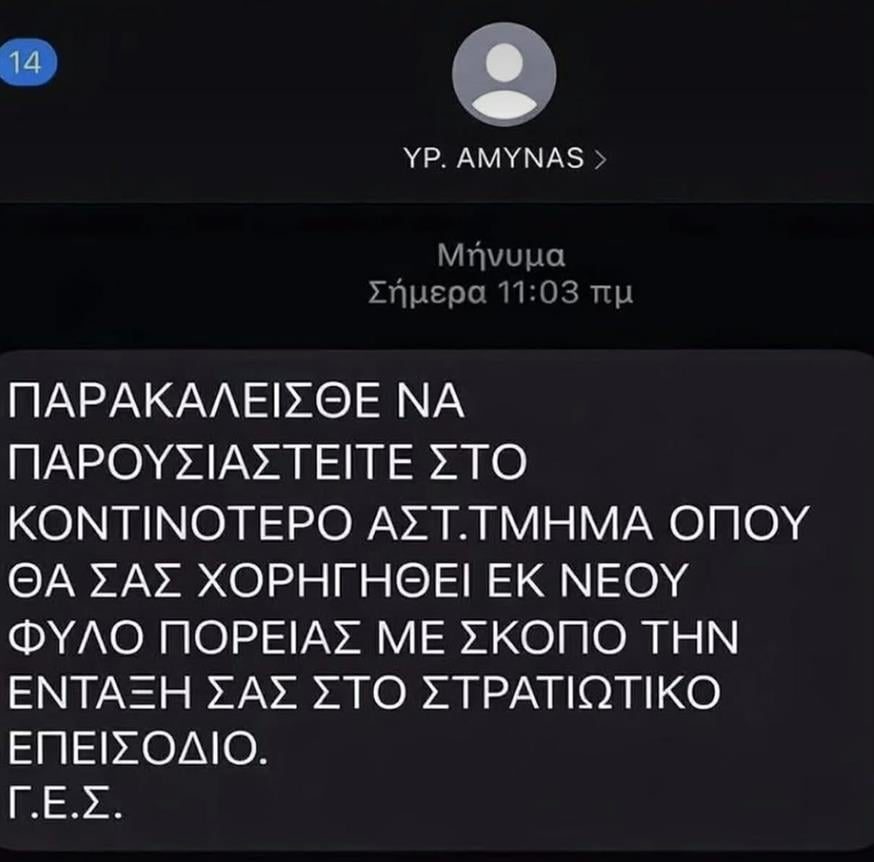 Γενικό Επιτελείο Στρατού: Προβοκάτσια τα SMS για δήθεν επιστράτευση