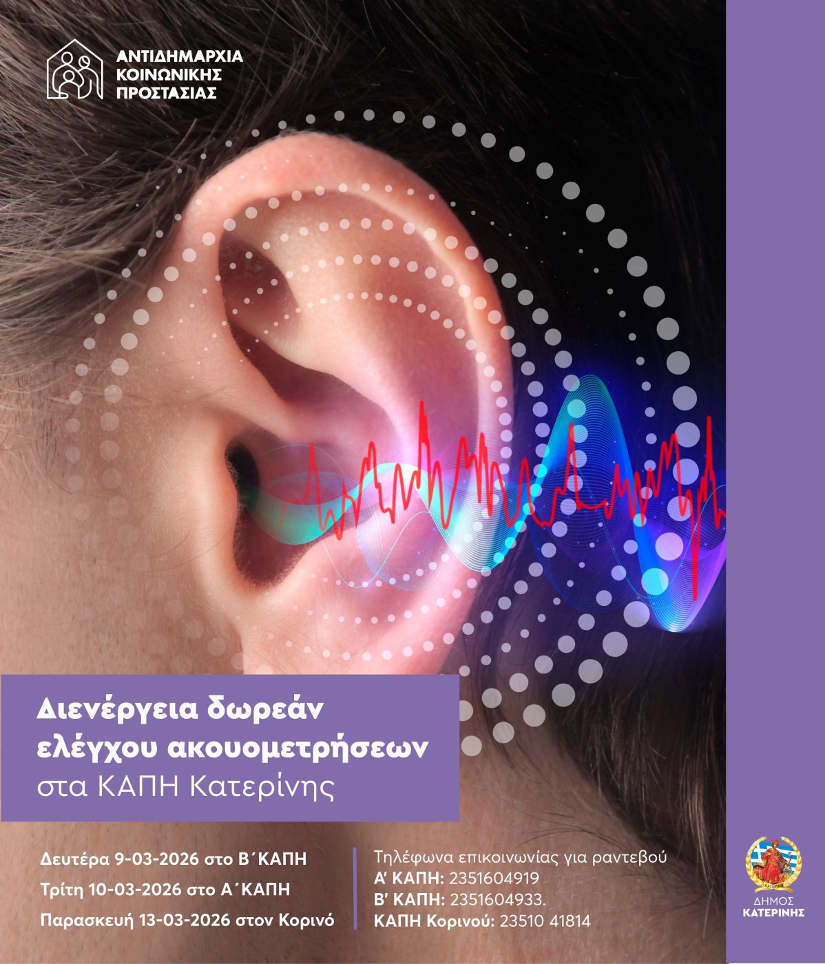 Δήμος Κατερίνης: Δωρεάν ελέγχο ακουομετρήσεων στα ΚΑΠΗ