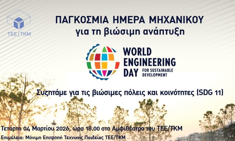 Το ΤΕΕ/ΤΚΜ τιμά την Παγκόσμια Ημέρα Μηχανικού