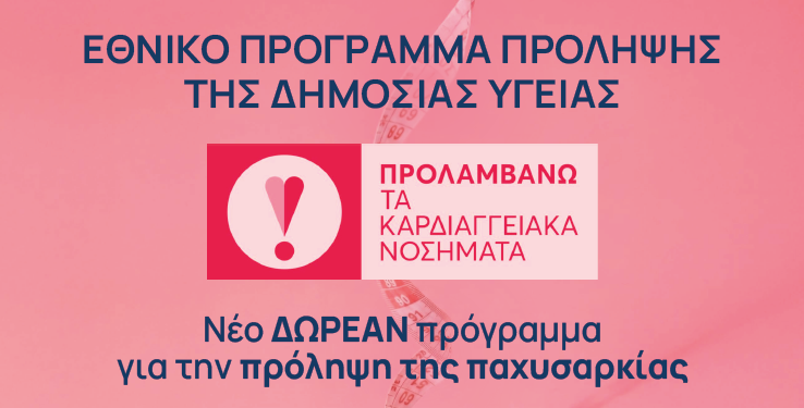 Παγκόσμια Ημέρα Παχυσαρκίας: 8.500 φαρμακεία δίπλα στον πολίτη για την πρόληψη